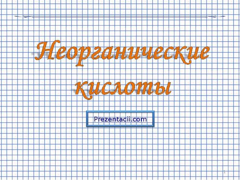 Неорганические кислоты презентация