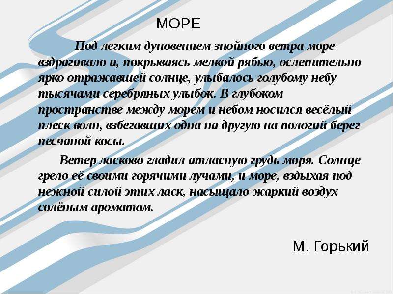 Море смеялось под легким дуновением знойного ветра. Под лёгким дуновением знойного ветра море. Под легким дуновением ветра море вздрагивало. Под легким дуновением знойного. Под легким дуновением ветра.