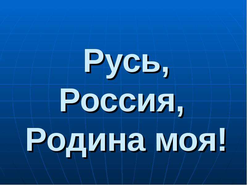 Русь россия родина моя презентация