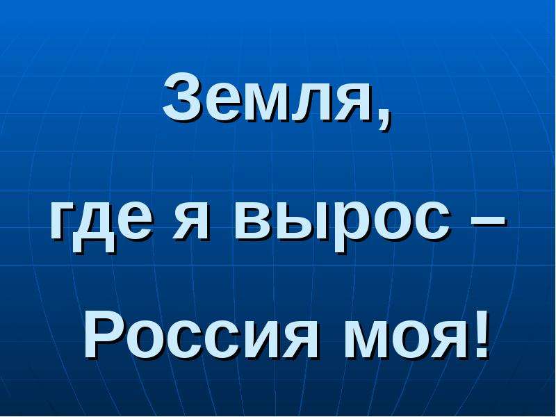 Презентация моя земля моя россия