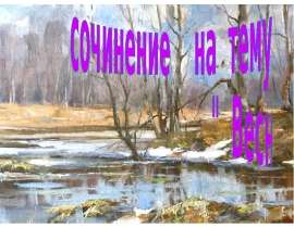 Сочинение на тему " Весна"