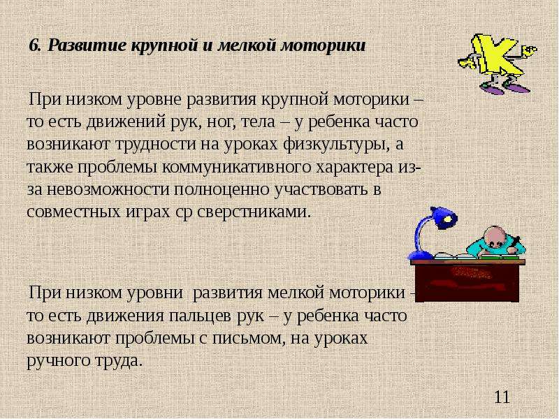 Развитие 6. Крупная моторика нормы развития. Развитие крупной моторики у школьников. Мелкая и крупная моторика детей 6-7 лет особенностей характеристика. Игры, включающие противоположные действия, крупные и мелкие движения.