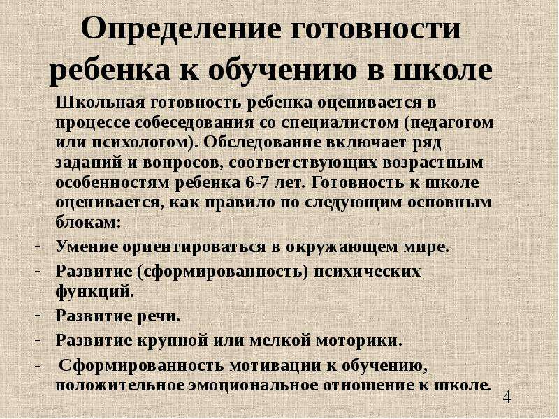 Оценка готовности. Готовность ребенка к обучению в школе определяют. Определение готовности к обучению. Оценка готовности к обучению. Методики определения готовности ребенка к школе.