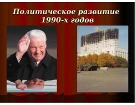 Политическое развитие 1990-х годов