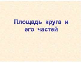 Площадь круга и его частей