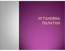 Установка палатки