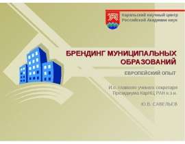 Брендинг муниципального образования