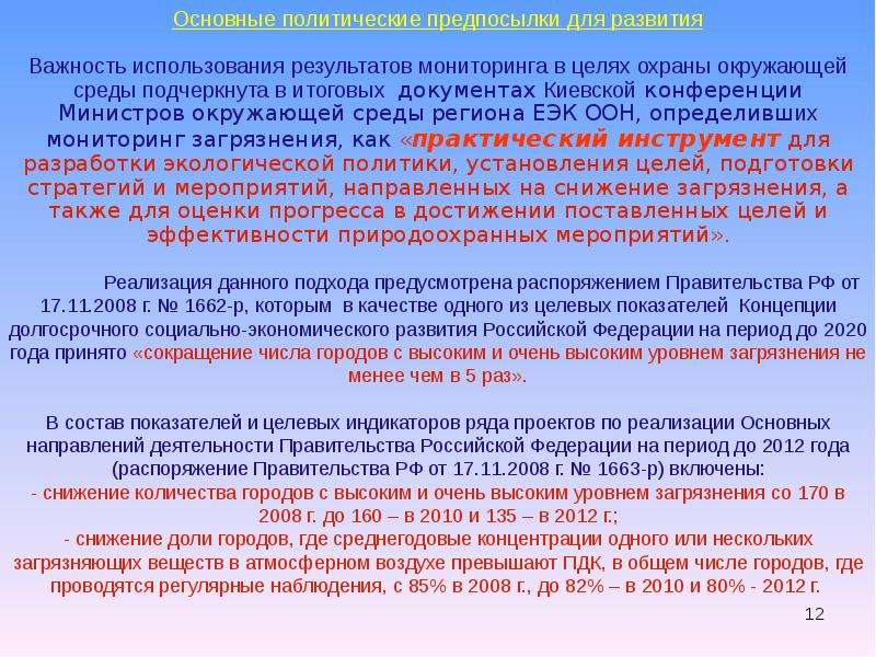 Национальный мониторинг окружающей среды. Целевые показатели экологической политики. Практика использования результатов национальных мониторингов. Гос мониторинг зерна.