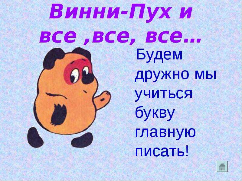 Винни 4 буквы. Презентация по букве в Винни пух. Подруга Винни пуха. Письмо Винни пуха. Герой сказка Винни пух и все все 4 буквы последняя буква а 2 буква о.