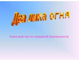 Два лика огня
