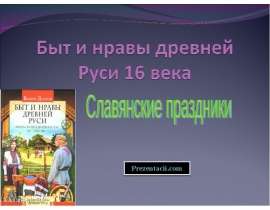 Быт и нравы древней Руси 16 века