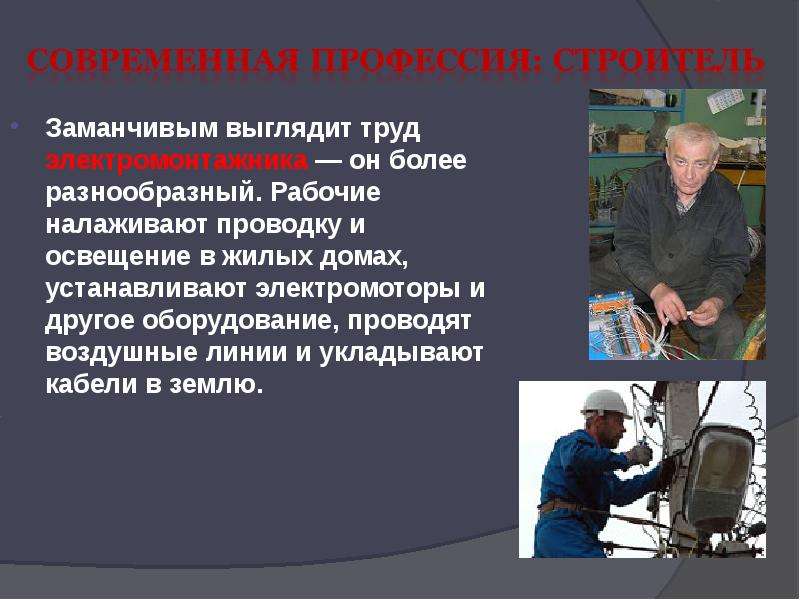 Презентация моя профессия строитель