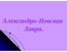 Александро-Невская Лавра