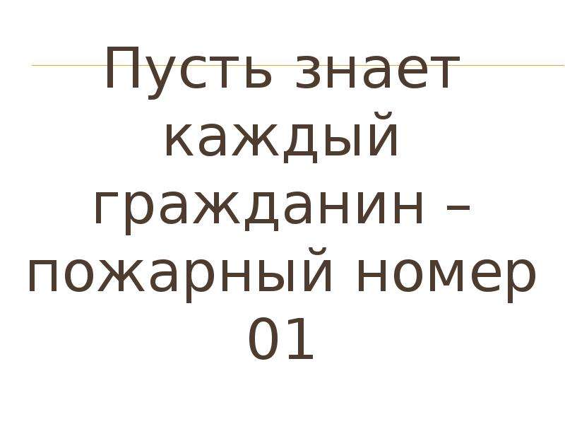 Каждый знает. Пусть знает каждый гражданин пожарный номер 01. Пусть каждый гражданин знает номер 01. Надпись пусть знает каждый гражданин пожарный номер 01. Пусть знает каждый гражданин пожарный номер 01 название вывеска.