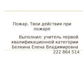 Пожар. Твои действия при пожаре