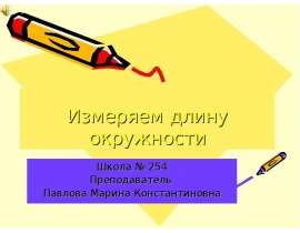 Измеряем длину окружности