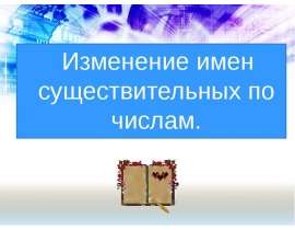 Изменение имен существительных по числам