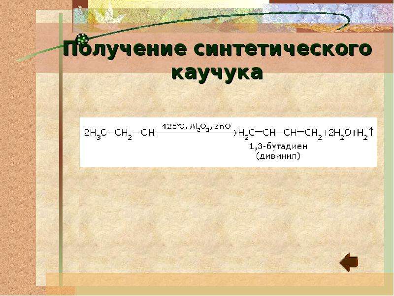 Получение каучука. Получение синтетического каучука. Получение синтетических каучуков. Искусственный каучук получение. Реакция получения синтетического каучука.