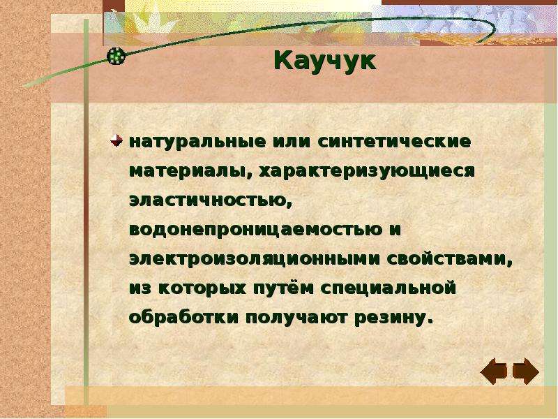 Натуральные и синтетические каучуки презентация