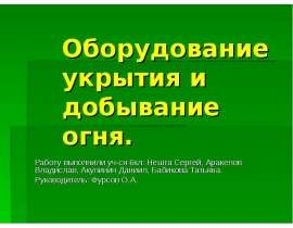 Оборудование укрытия и добывание огня