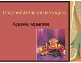 Оздоровительная методика. Ароматерапия