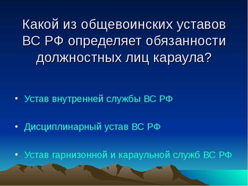 Для чего предназначены общевоинские уставы. Общевоинские уставы вс РФ. Должностные лица Караулов устав. Общевоинские обязанности. Боевой устав вс РФ.