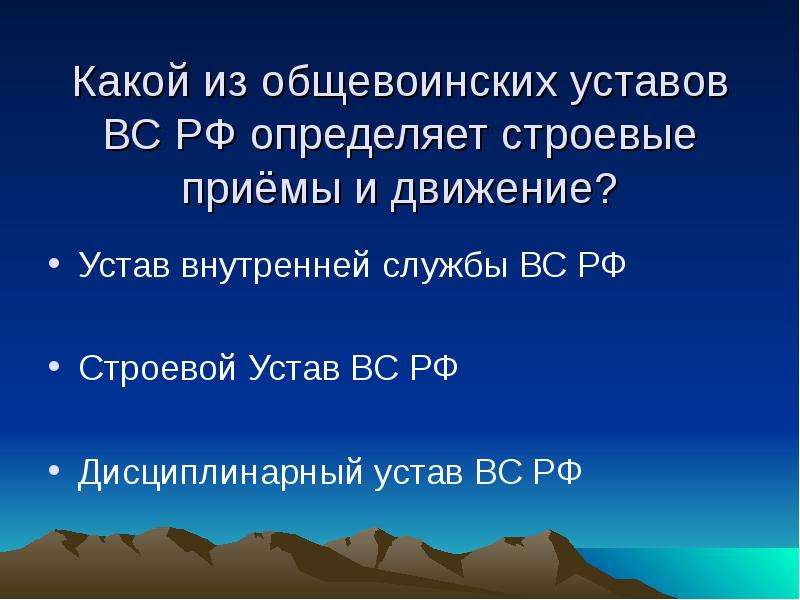 Презентация по общевоинским уставам