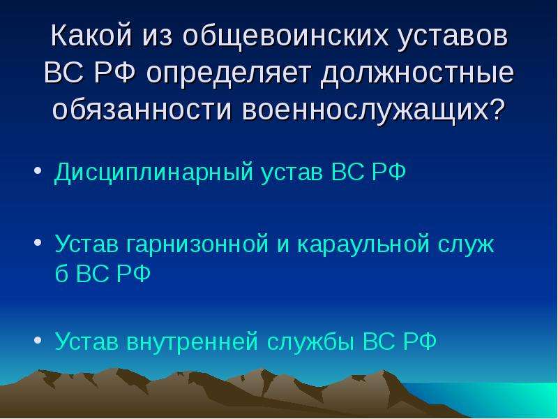 Для чего предназначены общевоинские уставы. Общевоинские уставы вс РФ. Общевоинские уставы Вооруженных сил РФ презентация. 14 Статья общевоинского устава.