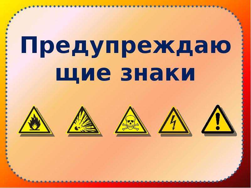 Знаки класс презентация. Предупреждающие знаки пожарной безопасности. Предупреждающие знаки для ребенка о безопасности. Знаки предупреждающие пожар. Предупреждающие таблички пожарная безопасность.