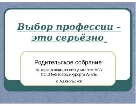 Выбор профессии – это серьёзно