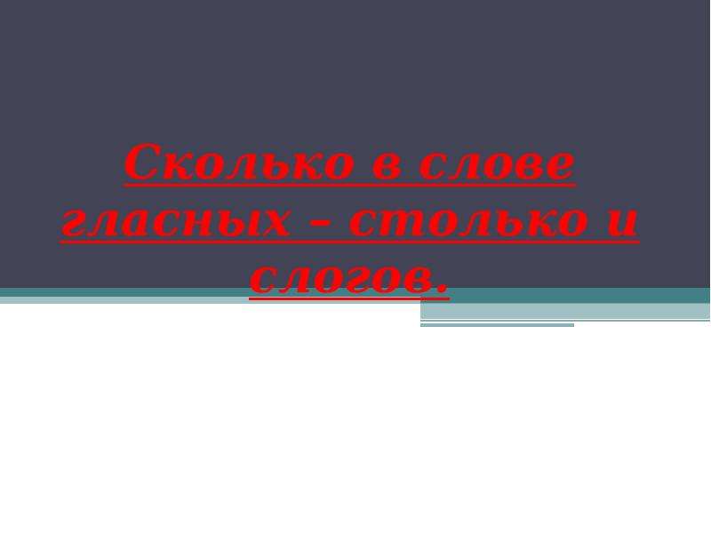 Сколько в слове гласных столько и слогов. Сколько в слове гласных, столько и слогов трусливый, отважный.