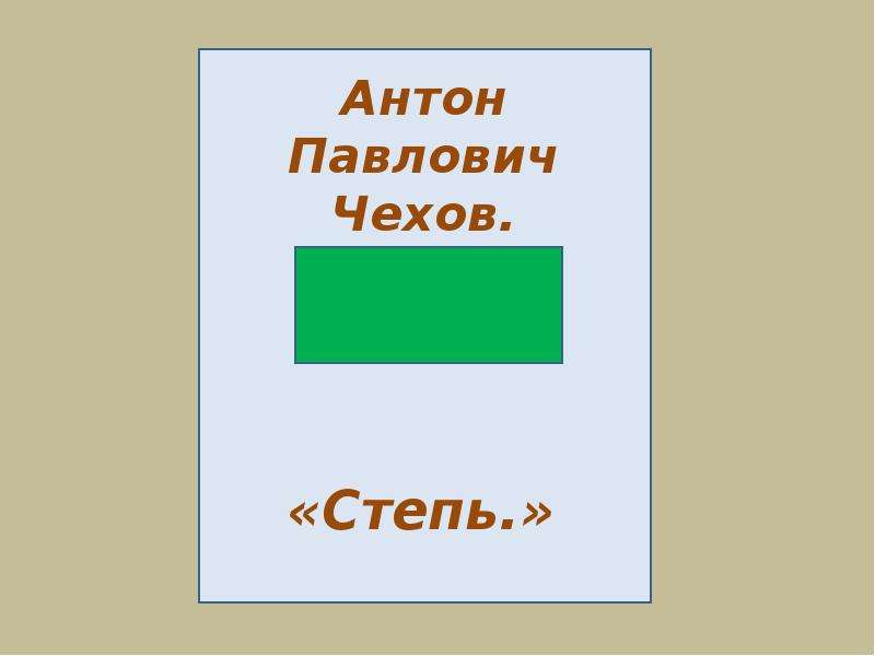 Чехов степь. Чехов степь презентация. План по рассказу степь Чехов. План степь Чехова 3 класс. Чехов степь 3 класс презентация.