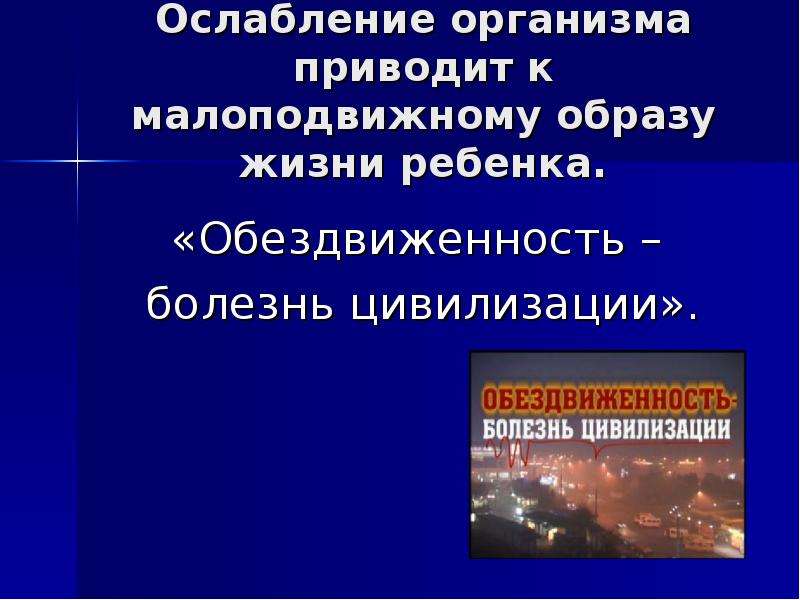 Болезни цивилизации. Болезни цивилизации презентация. Обездвиженность болезнь цивилизации. Три основные причины «болезней цивилизации». Ослабление организма.