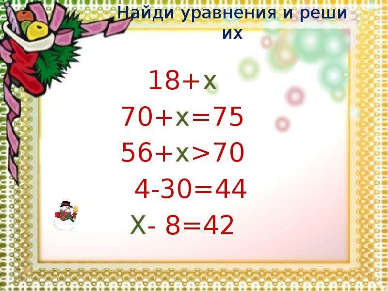 Урок математики уравнения. Уравнения 3 класс. Математика 3 класс уравнения. Уравнения 3 класс школа России. Тема уравнения 3 класс.