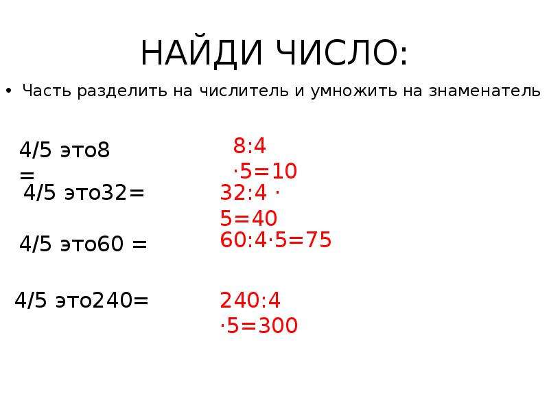 Нахождение числа по его части. 32 Разделить на 8 и умножить на 4. Число 779 разделите на части. Нахождение числа по его части 6 класс уравнение 481 2017.