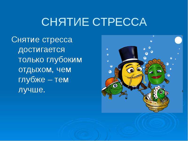 Снятие стресса прикольные картинки