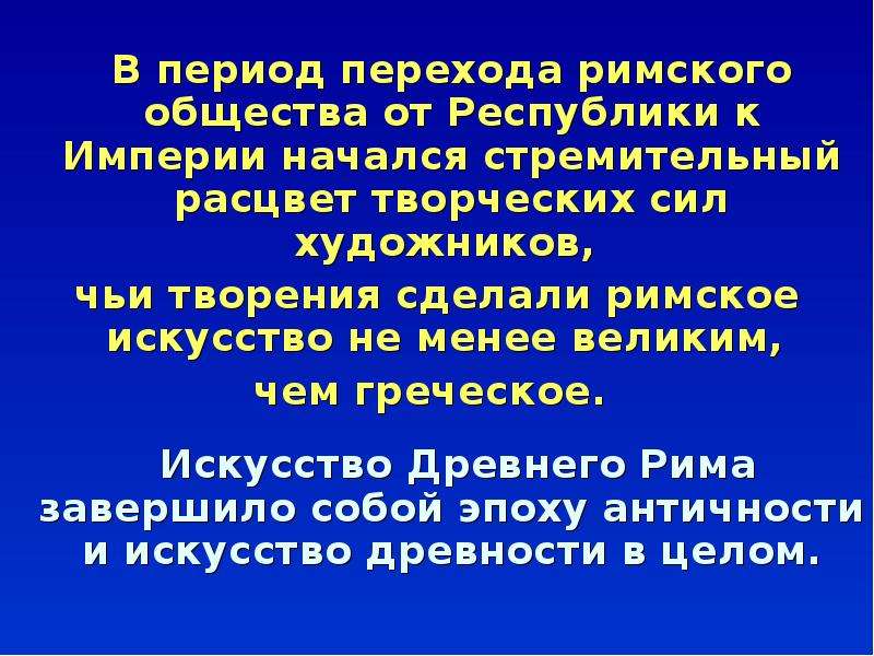 Расцвет творческих сил. Переход от римской Республики к империи. От Республики к империи. Причины перехода Рима от Республики к империи.