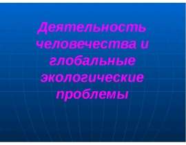 Космическая деятельность человечества презентация