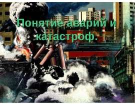 Понятие аварий и катастроф