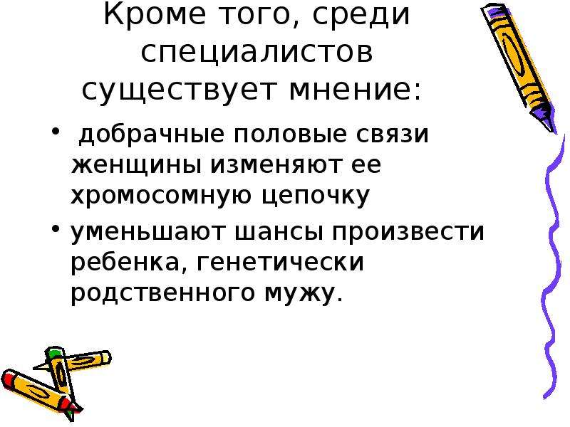 Роль взаимоотношений. Родственные половые связи. Близкородственные связи половые. Мотивы вступления в половые связи. Добрачные связи.