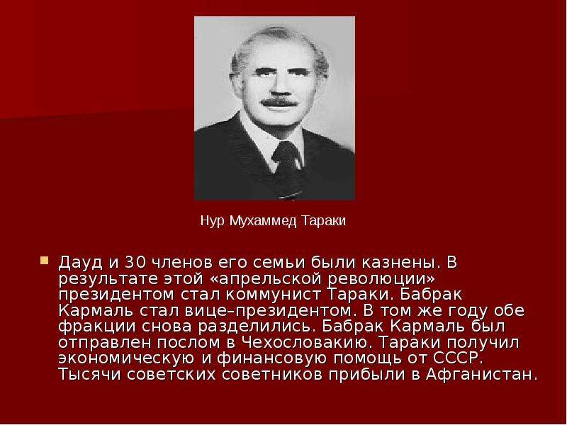 Тараки афганистан. Нур Мохаммад Тараки Афганистан. Кармаль Тараки. Афганская война Нур Мохаммад Тараки. Афганистан Тараки Кармаль.