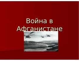 Война в Афганистане