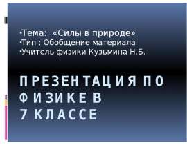 Силы в природе (7 класс)