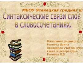 Синтаксические связи слов в словосочетаниях (8 класс)