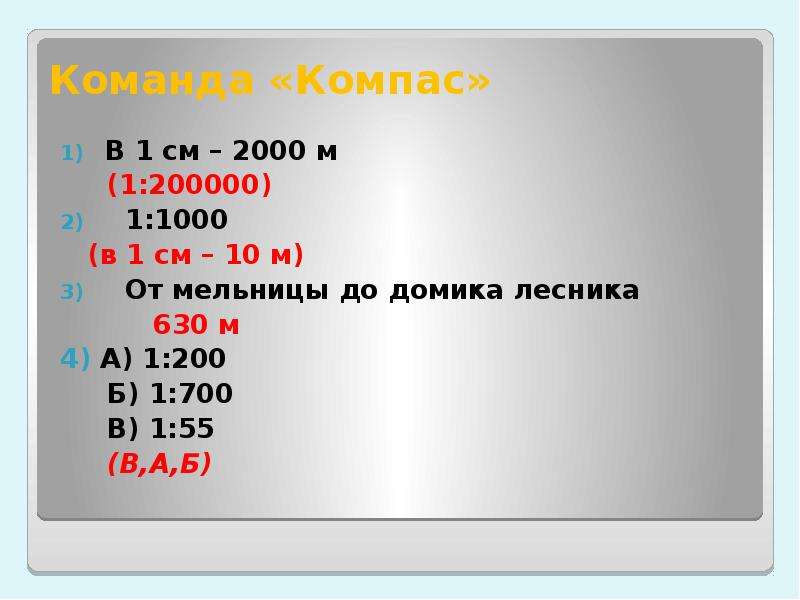 1 1000 в 1 см. 1 2000 В 1 см. 1 См - 2000 м. 1 200000 В 1 см. 1:2000 В см.