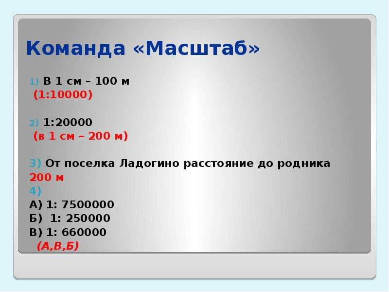 Изображать расстояние. В 1 см 100 м масштаб. Масштаб в 1 см 1 м. Масштаб в одном сантиметре 100 м. 1 См 200 м масштаб.