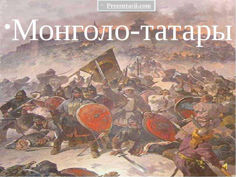Реферат: Монголо-татары и Русь