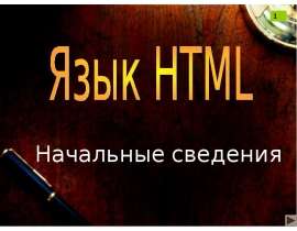 Язык HTML