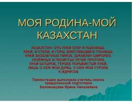 Моя Родина - мой Казахстан (1 класс)