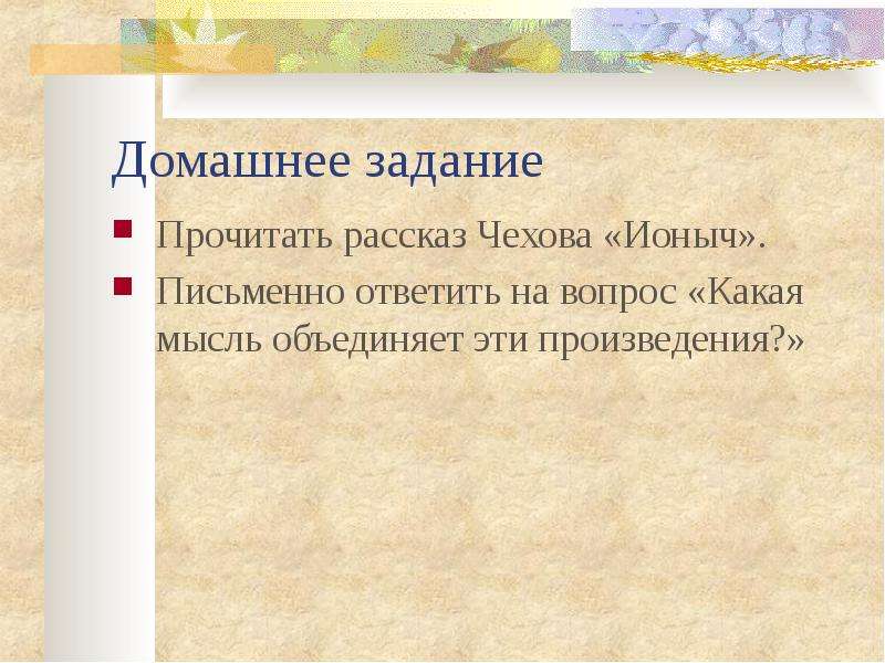 Чехов ионыч основная мысль. Ионыч Чехов идея произведения. Идея рассказа Ионыч. Рассказ Ионыч Чехова. Идея рассказа Ионыч Чехов.